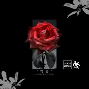 Horrible Kid的專輯花影