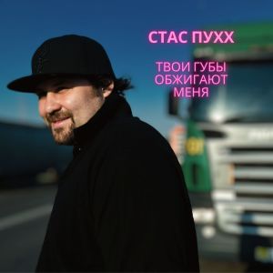 Dengarkan lagu Твои губы обжигают меня nyanyian Стас Пухх dengan lirik