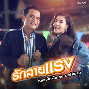 ดาวน์โหลดและฟังเพลง รักสายแรง พร้อมเนื้อเพลงจาก ใบเตย อาร์ สยาม