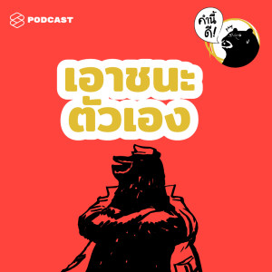 ดาวน์โหลดและฟังเพลง EP.461 เอาชนะตัวเอง #คำนี้ดีรวมฮิต พร้อมเนื้อเพลงจาก ดารานักร้องหลายคน