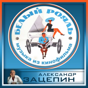 Listen to Грузчики song with lyrics from Александр Зацепин