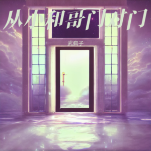 Listen to 从小和哥门对门 (完整版) song with lyrics from 武疯子