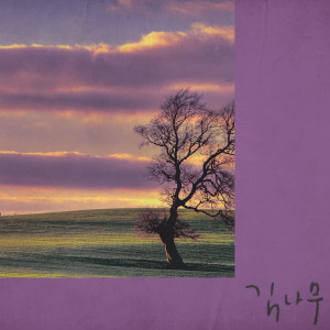 ดาวน์โหลดและฟังเพลง 떠나지마 พร้อมเนื้อเพลงจาก 김나무