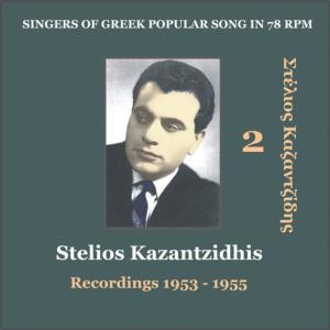 อัลบัม Stelios Kazantzidhis Vol. 2 / Singers of Greek Popular song in 78 rpm / Recordings 1953 - 1955 ศิลปิน Stelios Kazadzidis