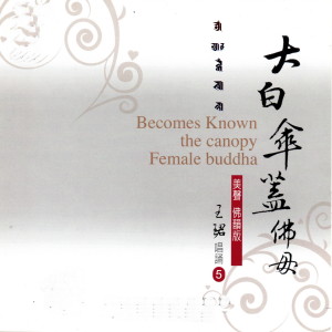 Listen to 大白傘蓋佛母 (美聲佛韻版 5) song with lyrics from 王珺