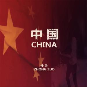 收聽仲佐樂隊的中國 (伴奏版) (伴奏)歌詞歌曲