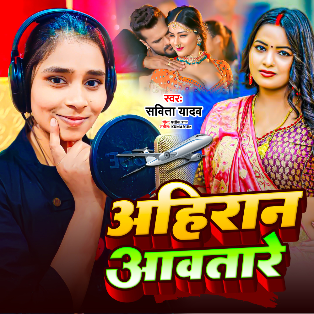 Ahiran Aawatare