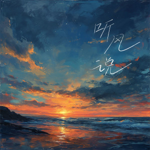 Album 听风说 from 曾雪祁