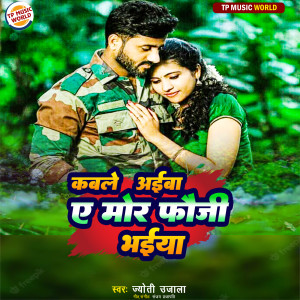收聽Jyoti Ujala的Kable Aiba Ae Mor Fauji Bhaiya歌詞歌曲