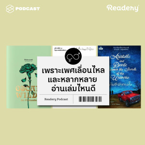 ดาวน์โหลดและฟังเพลง EP.23 เพราะเพศเป็นเรื่องเลื่อนไหลและหลากหลาย อ่านเล่มไหนดี พร้อมเนื้อเพลงจาก READERY