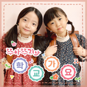อัลบัม <Let's Go to School> AI children's song ศิลปิน DDU-A DDU-JI