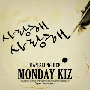 收听韩圣熙（Monday Kiz）的사랑해 사랑해歌词歌曲