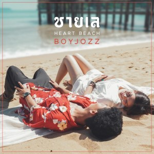 收聽BOYJOZZ的ชายเล歌詞歌曲