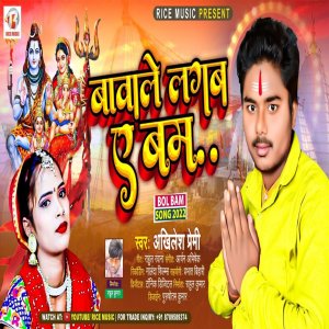 Listen to Bawale Lagab Ae Bam (Bhojpuri) song with lyrics from Akhilesh Premi