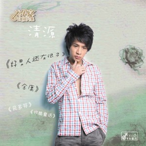 Listen to 金庸 song with lyrics from 清源