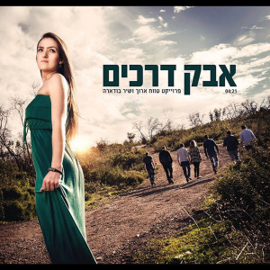 Listen to אבק דרכים song with lyrics from Omri Sabach