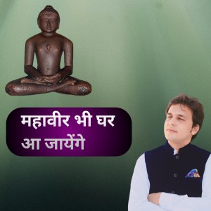 Listen to Mahaveer Bhi Ghar Aa Jayenge song with lyrics from Ajit jain