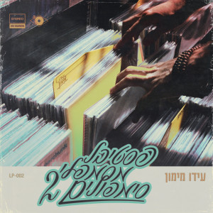 Album פסטיבל מסמפלי סימפולים 2 (Explicit) from עידו מימון
