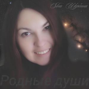 ดาวน์โหลดและฟังเพลง Родные Души พร้อมเนื้อเพลงจาก Яна Щербина