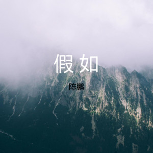 收聽陳鵬的假如歌詞歌曲