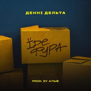 Listen to Їде Фура song with lyrics from Денні Дельта