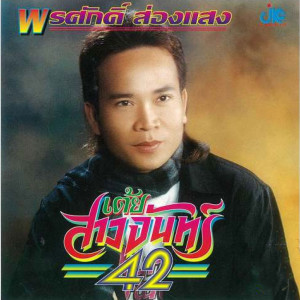 Album Chut Tey Sao Chan 42 from พรศักดิ์ ส่องแสง