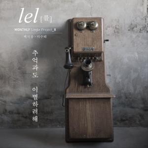 Listen to 추억과도 이별하려해 song with lyrics from 백지웅