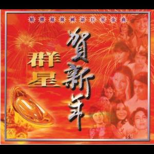 Dengarkan 賀新年 lagu dari Juan Xiu Zhen dengan lirik