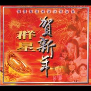 Qun Xing He Xin Nian Jing Xuan Chao Ji Guo Yu Ju Xing Jin Qu dari Various Artists