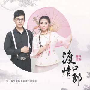 Dengarkan lagu 渡口情郎 (DJ伟伟版) nyanyian 星月组合 dengan lirik