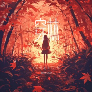 Listen to 穿林 (伴奏) song with lyrics from 乐小菲