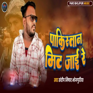 Sandeep Nishad Bhojpuriya的專輯Pakistan Mit Jai Re