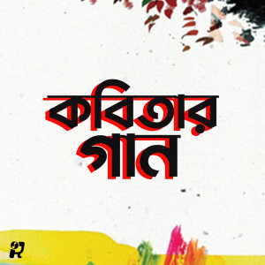 ดาวน์โหลดและฟังเพลง Kobitar Gaan พร้อมเนื้อเพลงจาก Hasan Joy