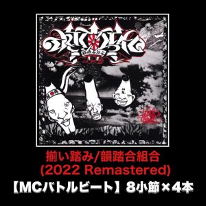 Album 揃い踏み (2022 Remastered) [MCバトルビート 8小节×4本 Ver.] from 