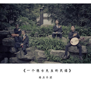 Listen to 一个德古先生的民谣 (2018夏季版) song with lyrics from 塔启乐团