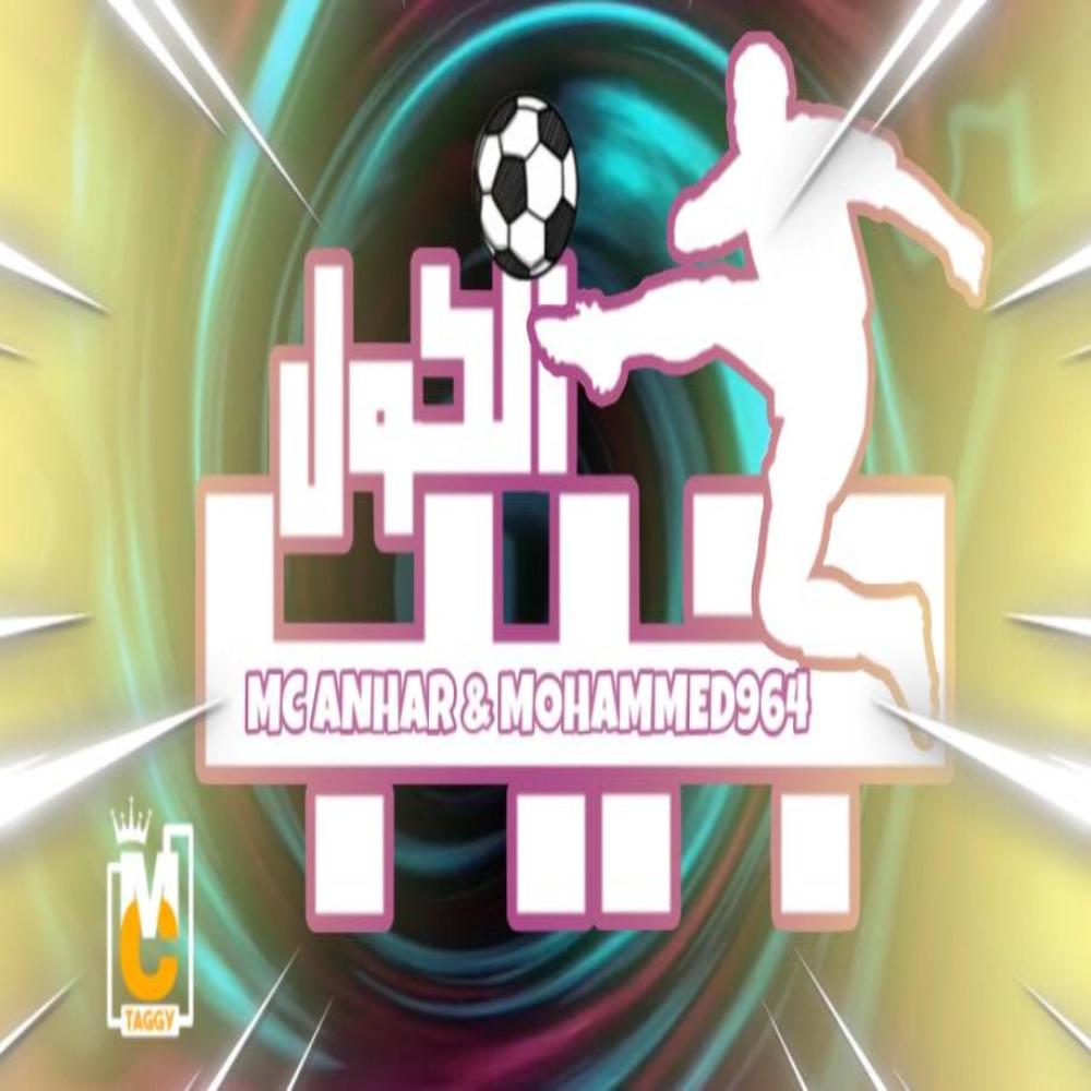 جيب الكول (feat. Mohammed 964 -محمد ٩٦٤) (Explicit)