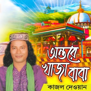 收听Kajol Dewan的Hinder Oli Khaja歌词歌曲