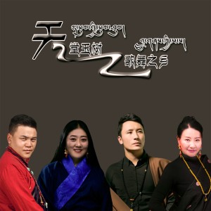 收聽尼瑪代西的天堂玉樹歌舞之鄉歌詞歌曲