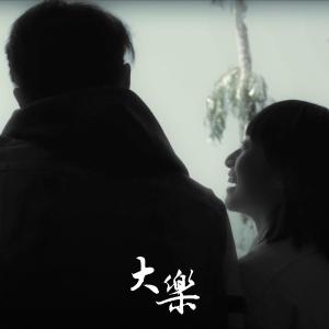 收聽吳林峰的大樂歌詞歌曲