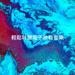 Album 轻松聆听电子放松音乐 oleh The Chillout Players
