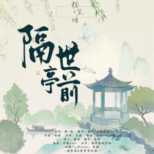 Album 隔世亭前 from 楠笙馆