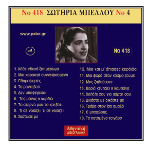 收聽Sotiria Bellou的Se exo kanei pera歌詞歌曲