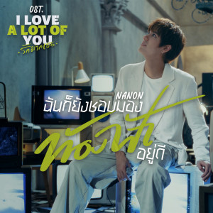 ดาวน์โหลดและฟังเพลง ฉันก็ยังชอบมองท้องฟ้าอยู่ดี (Stratocumulus) (เพลงประกอบซีรีส์ I Love ‘A Lot Of’ You รัก มาก เธอ) พร้อมเนื้อเพลงจาก NANON