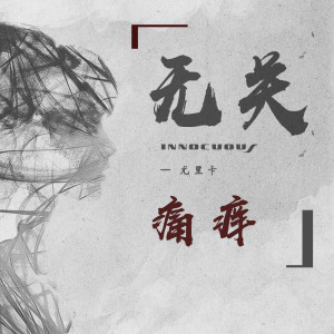 Listen to 无关痛痒 (伴奏) song with lyrics from 尤里卡