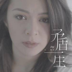 Listen to Mao Dun Yi Sheng song with lyrics from JW