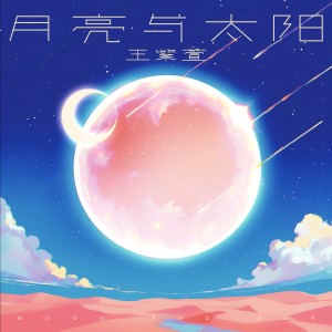 Album 月亮与太阳 from 王紫璇