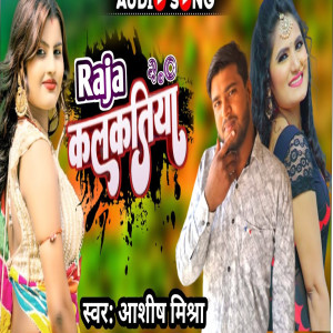 收聽Ashish Mishra的Kalkatiya Raja歌詞歌曲