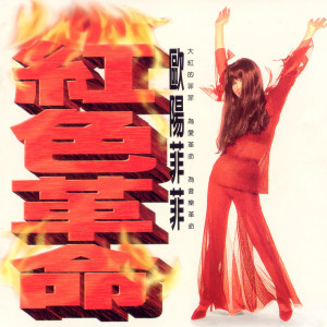 Album 紅色革命 from 欧阳菲菲