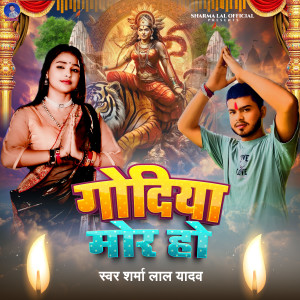 Listen to Godiya Mor Ho song with lyrics from Sharma Lal Yadav