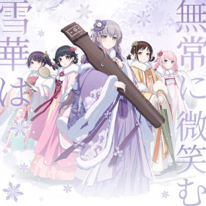 Album 雪華は無常に微笑む from 相羽あいな